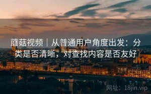 蘑菇视频｜从普通用户角度出发：分类是否清晰，对查找内容是否友好