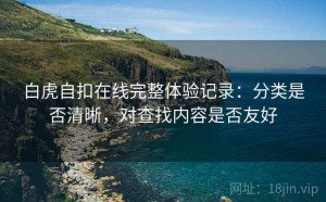 白虎自扣在线完整体验记录：分类是否清晰，对查找内容是否友好