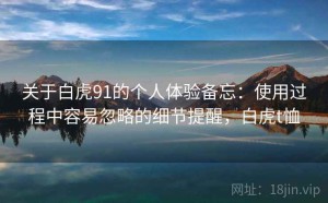 关于白虎91的个人体验备忘：使用过程中容易忽略的细节提醒，白虎t恤