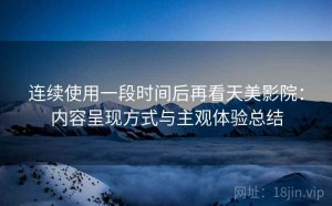 连续使用一段时间后再看天美影院：内容呈现方式与主观体验总结