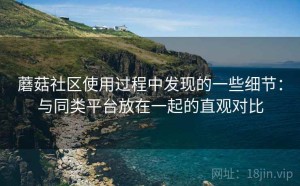 蘑菇社区使用过程中发现的一些细节：与同类平台放在一起的直观对比